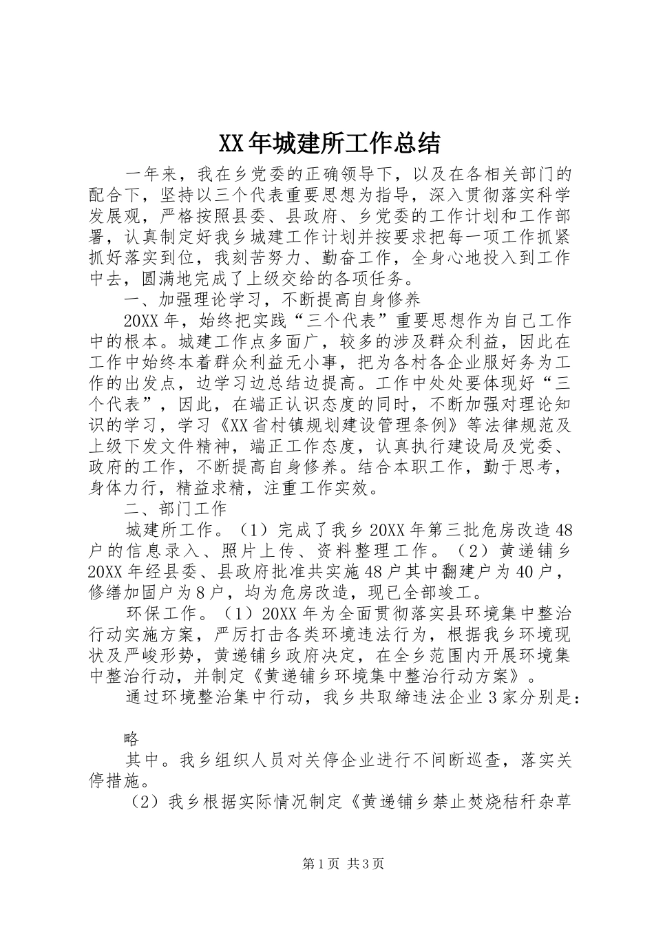 2024年城建所工作总结_第1页