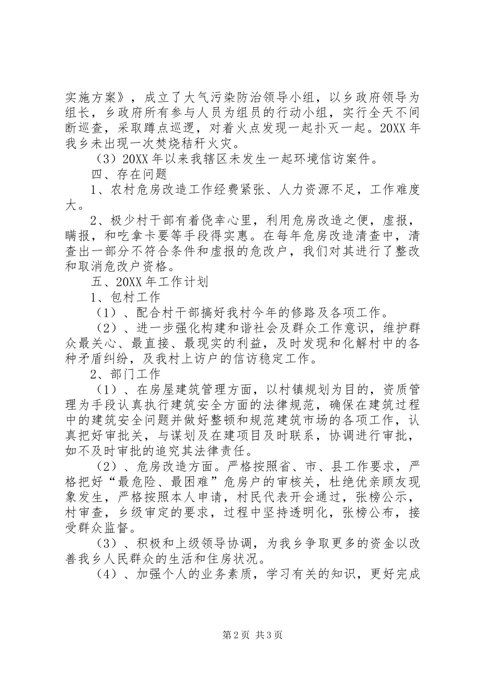 2024年城建所工作总结_第2页