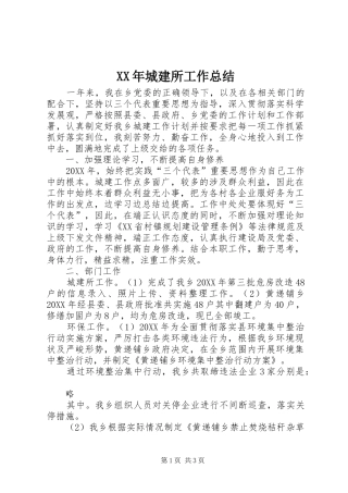 2024年城建所工作总结