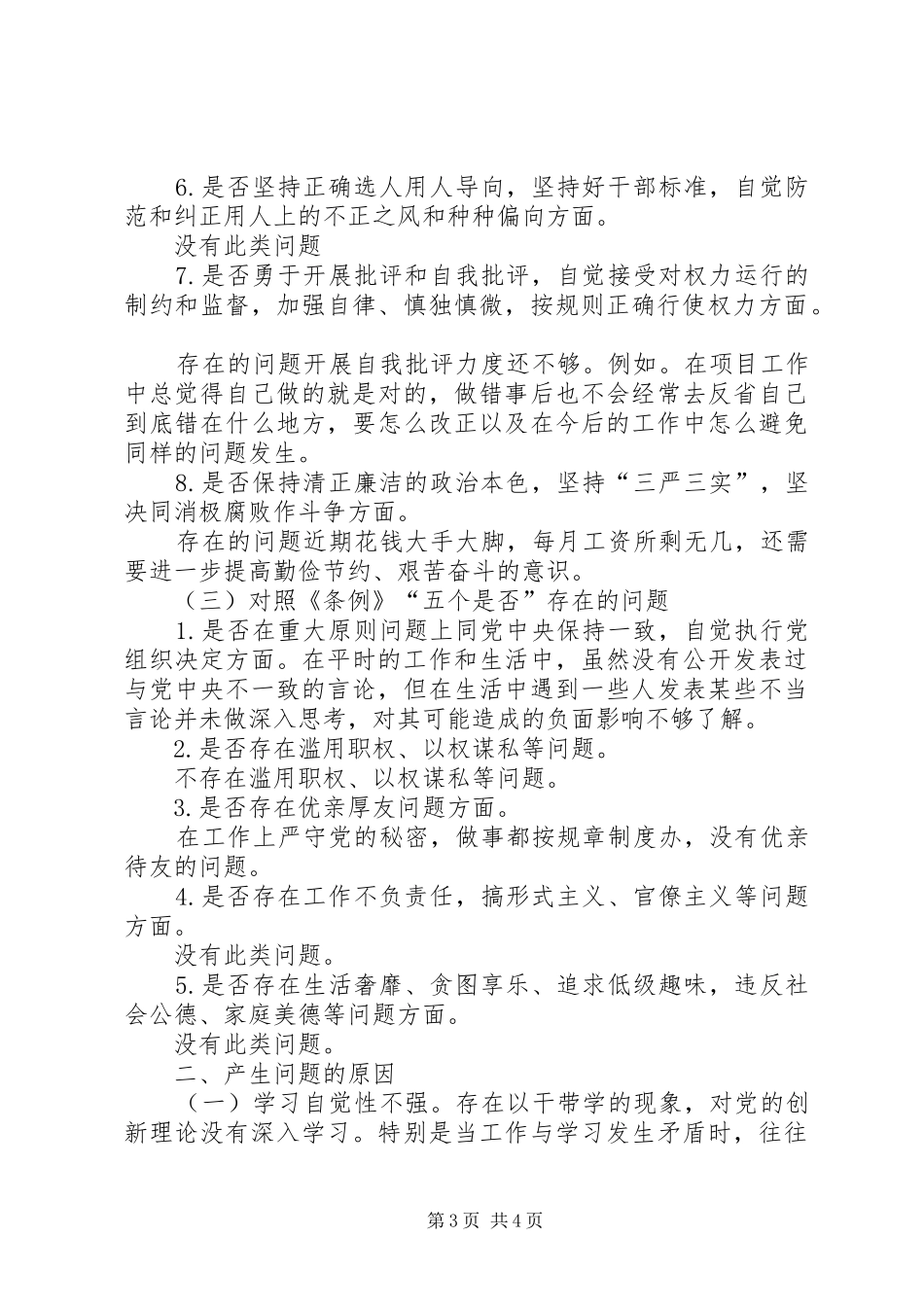 2024年党员干部对照党章党规找差距剖析材料_第3页