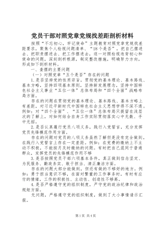 2024年党员干部对照党章党规找差距剖析材料