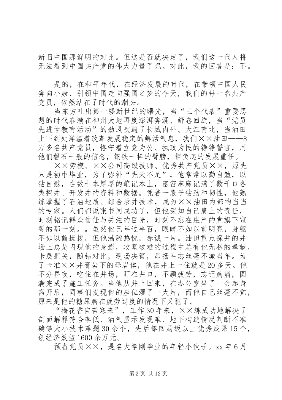 2024年爱党演讲稿_第2页