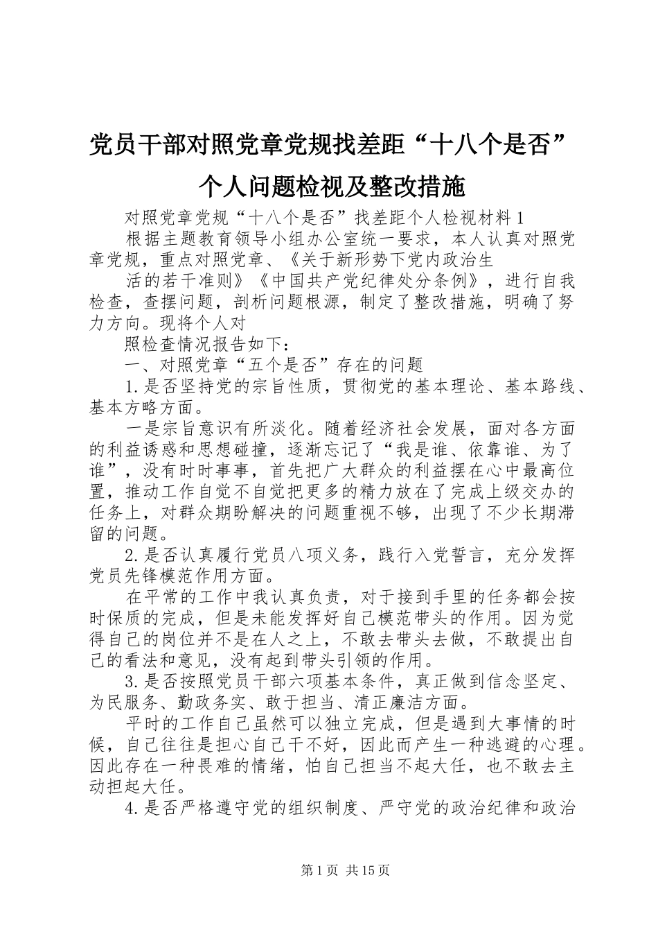 2024年党员干部对照党章党规找差距十八个是否个人问题检视及整改措施_第1页