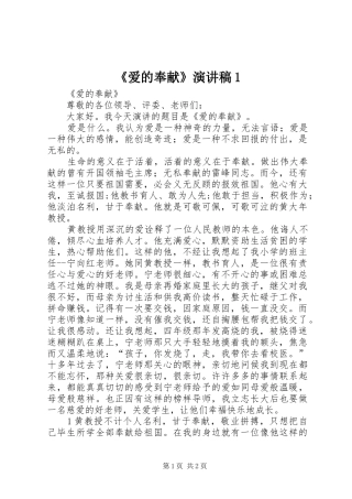 2024年爱的奉献演讲稿