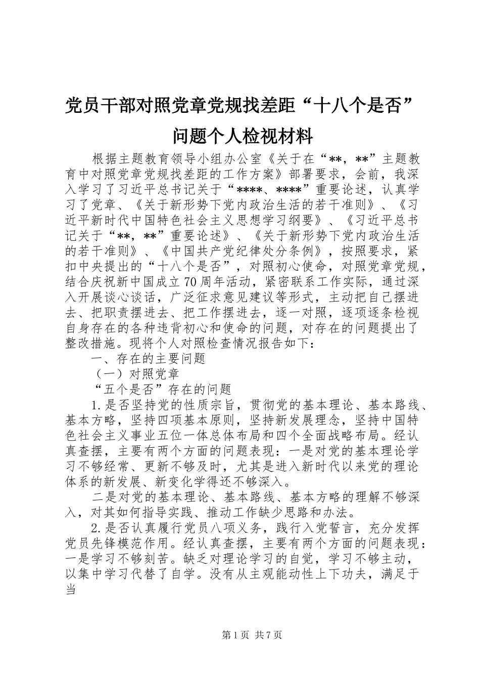 2024年党员干部对照党章党规找差距十八个是否问题个人检视材料_第1页