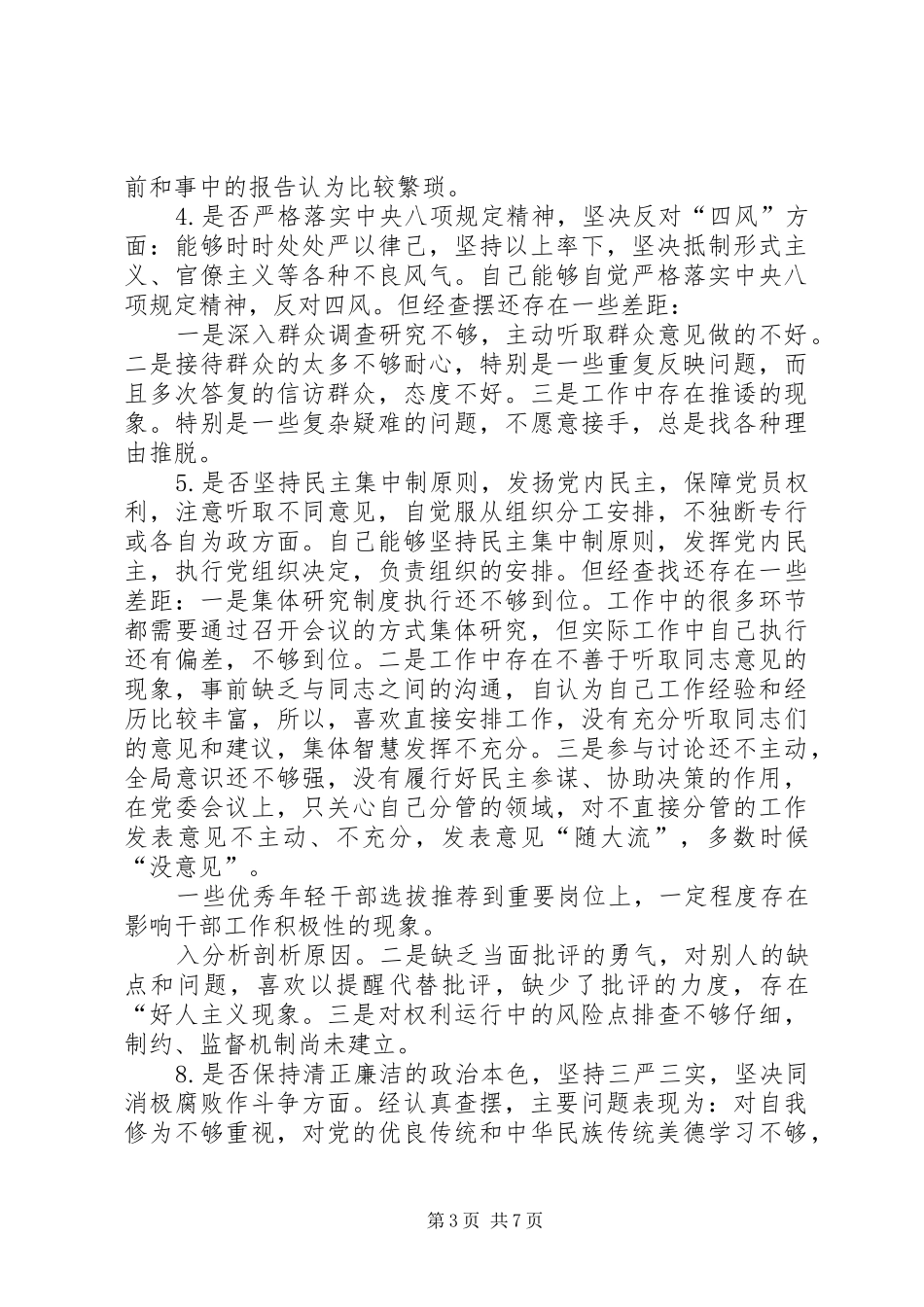 2024年党员干部对照党章党规找差距十八个是否问题个人检视材料_第3页