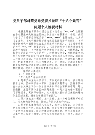 2024年党员干部对照党章党规找差距十八个是否问题个人检视材料