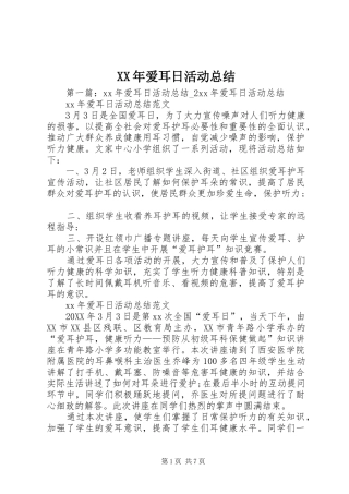 2024年爱耳日活动总结