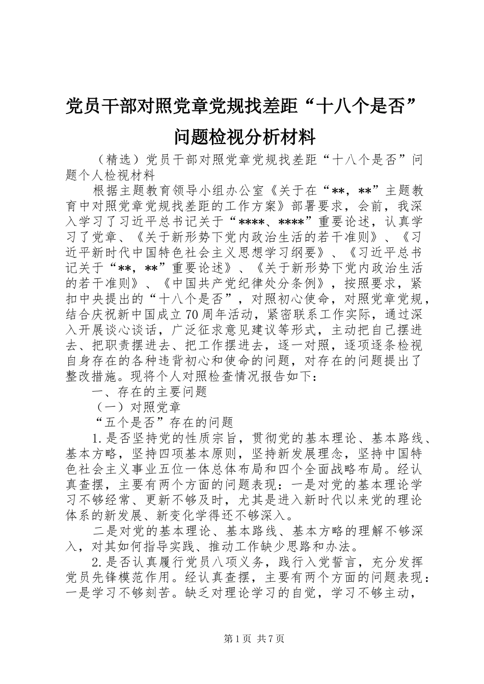 2024年党员干部对照党章党规找差距十八个是否问题检视分析材料_第1页