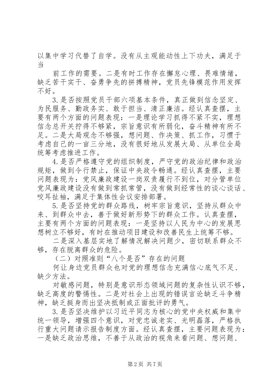 2024年党员干部对照党章党规找差距十八个是否问题检视分析材料_第2页