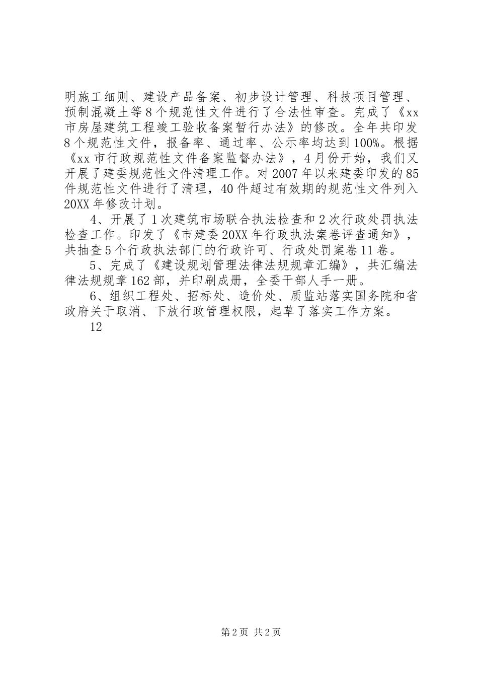 2024年城建委政策法规处工作总结_第2页