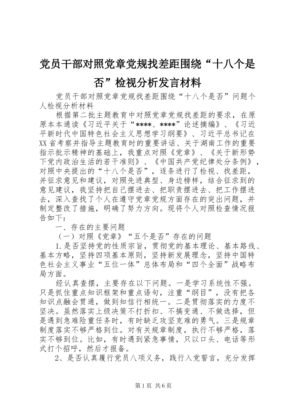 2024年党员干部对照党章党规找差距围绕十八个是否检视分析讲话材料_第1页