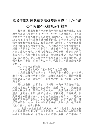 2024年党员干部对照党章党规找差距围绕十八个是否问题个人检视分析材料