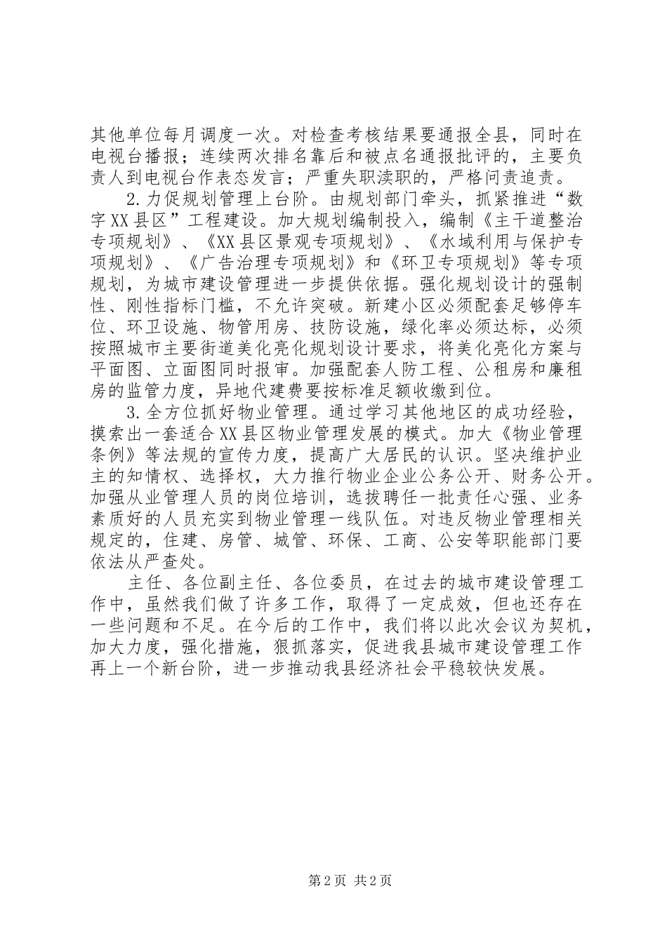 2024年城市创建与养护工作计划_第2页