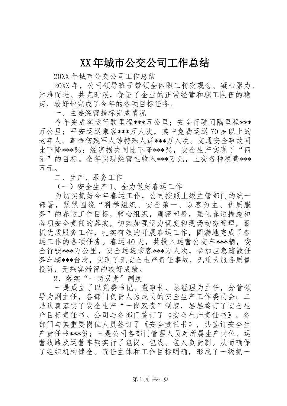 2024年城市公交公司工作总结_第1页