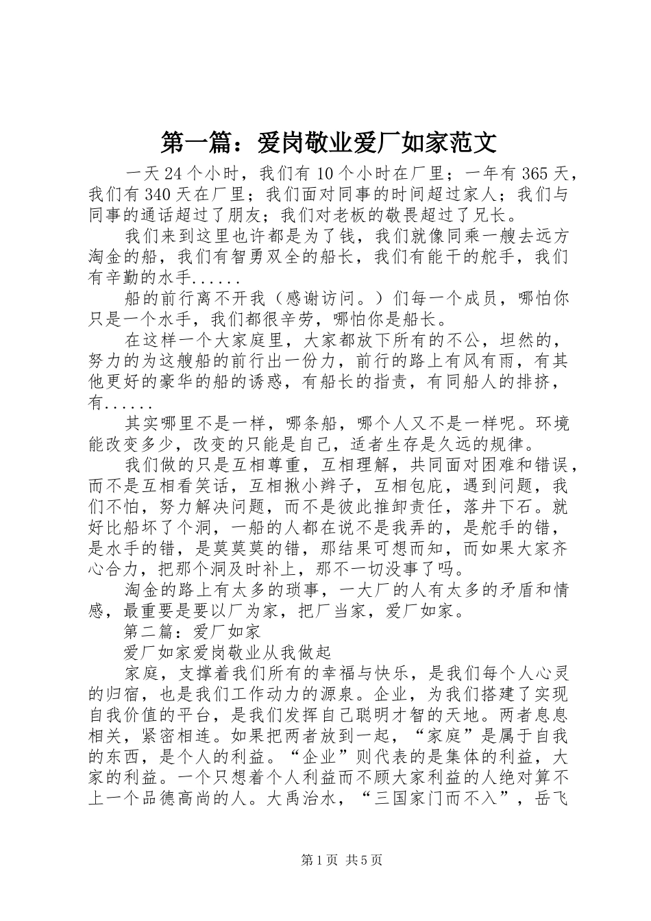 2024年爱岗敬业爱厂如家范文_第1页