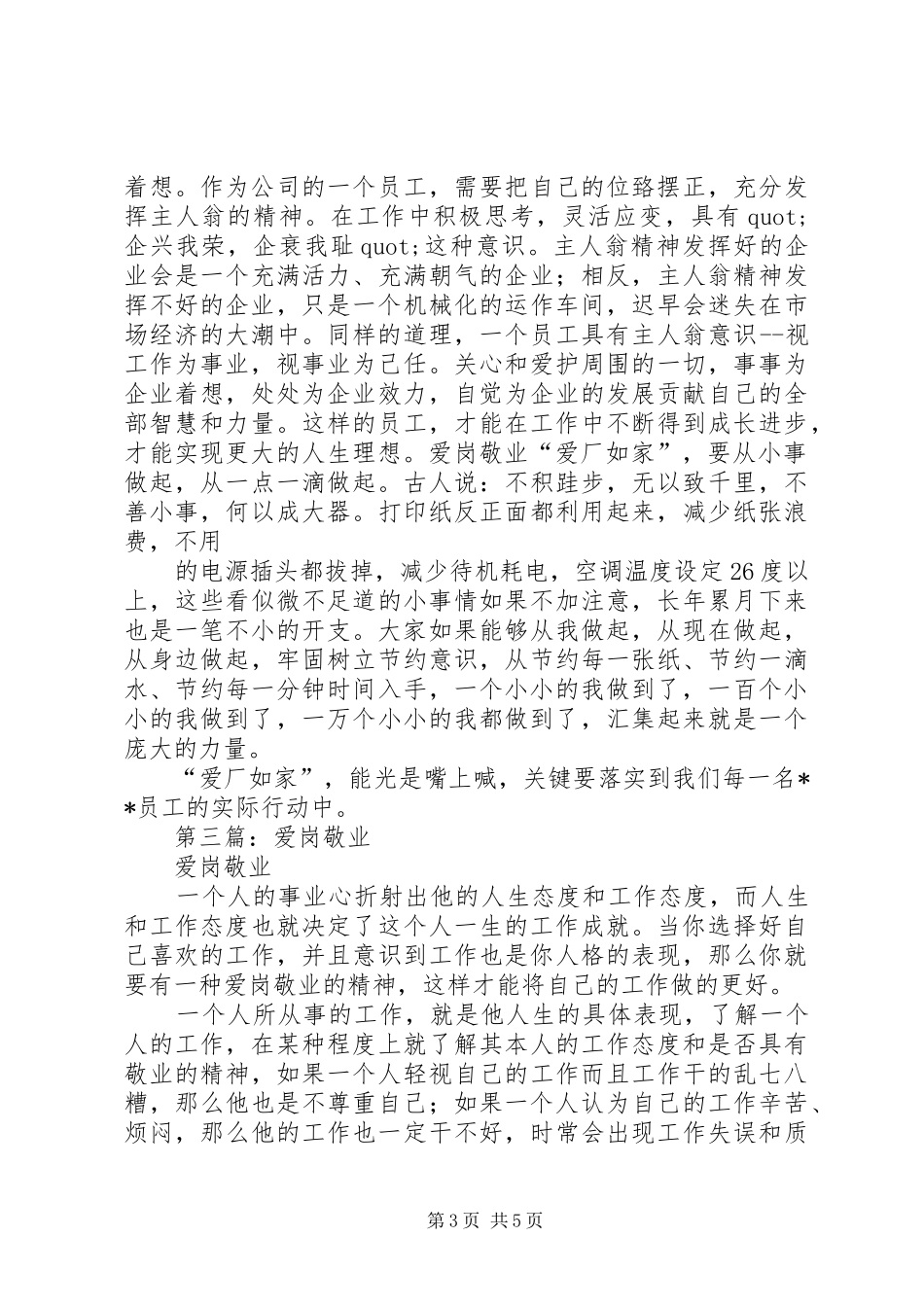 2024年爱岗敬业爱厂如家范文_第3页