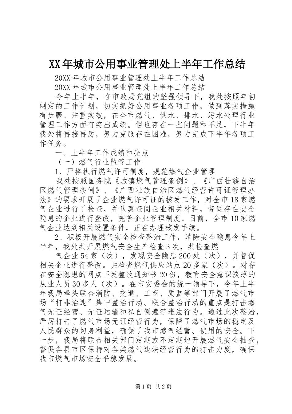 2024年城市公用事业管理处上半年工作总结_第1页