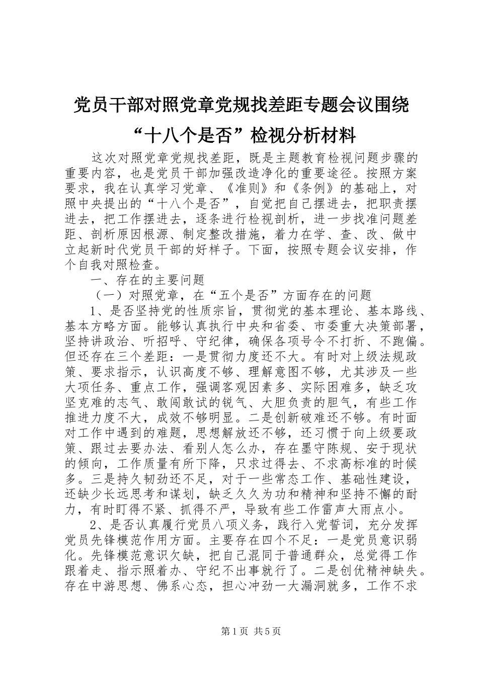 2024年党员干部对照党章党规找差距专题会议围绕十八个是否检视分析材料_第1页