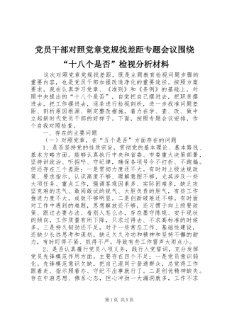 2024年党员干部对照党章党规找差距专题会议围绕十八个是否检视分析材料