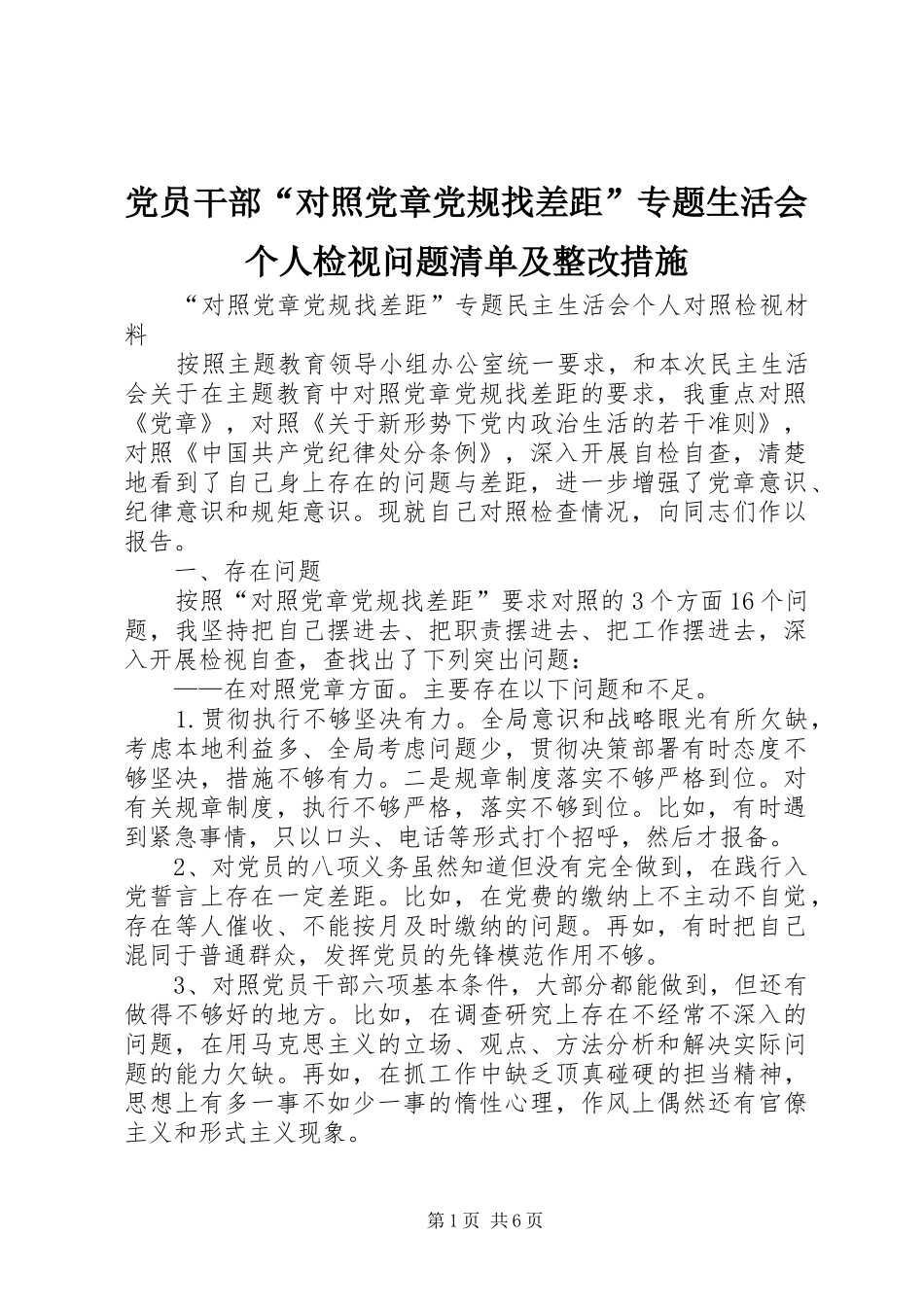 2024年党员干部对照党章党规找差距专题生活会个人检视问题清单及整改措施_第1页