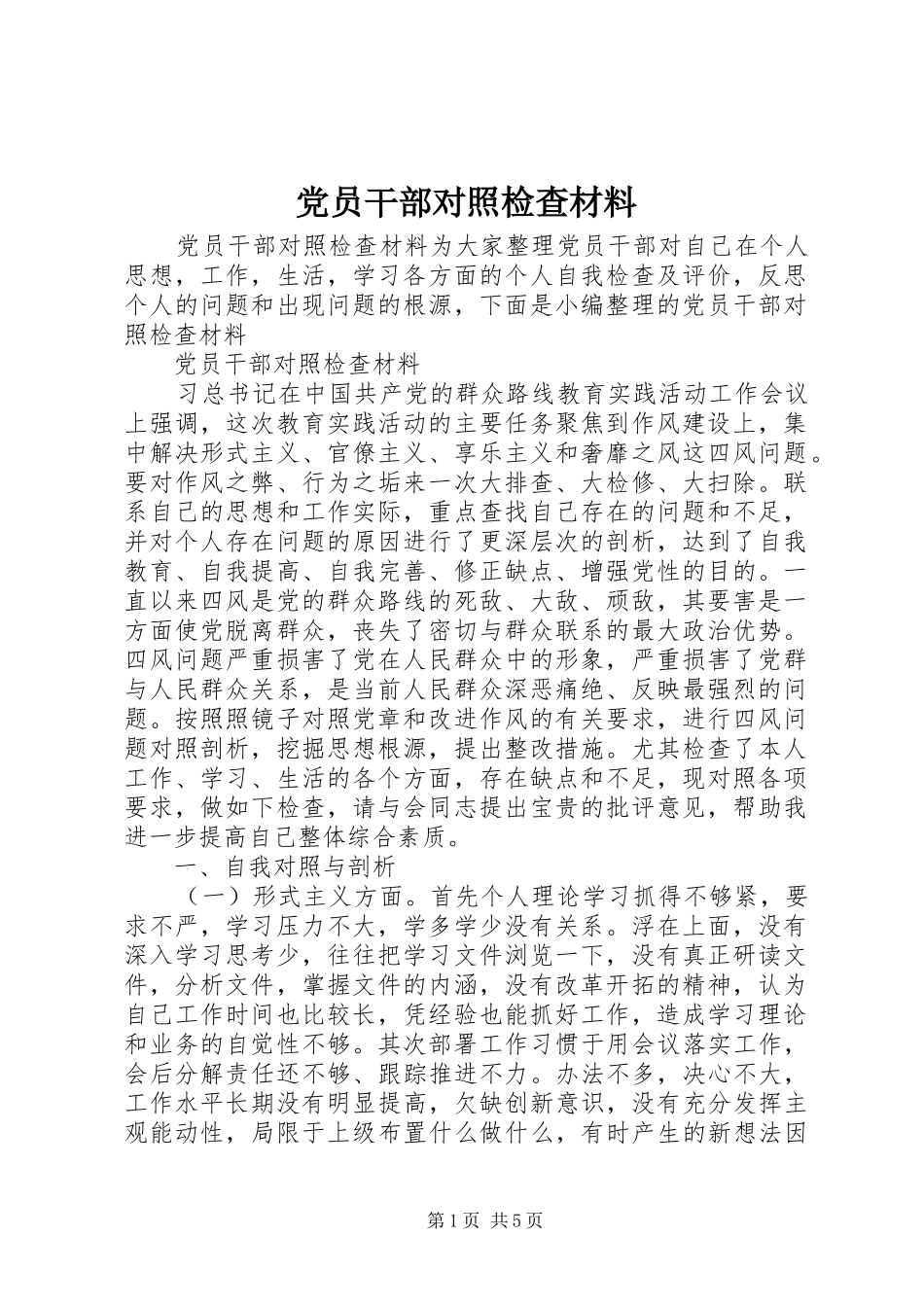 2024年党员干部对照检查材料_第1页