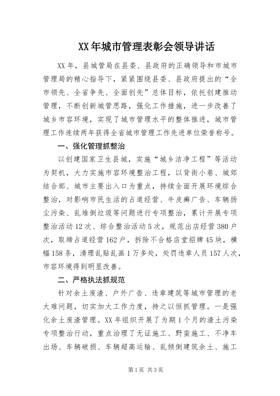 2024年城市管理表彰会领导致辞_第1页