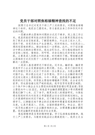 2024年党员干部对照焦裕禄精神查找的不足