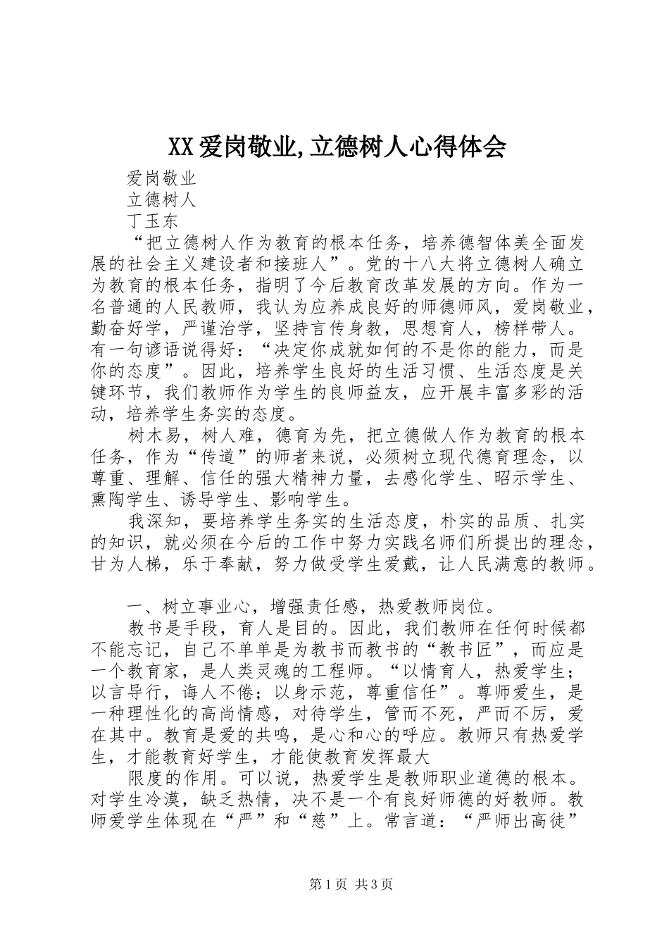 2024年爱岗敬业立德树人心得体会_第1页