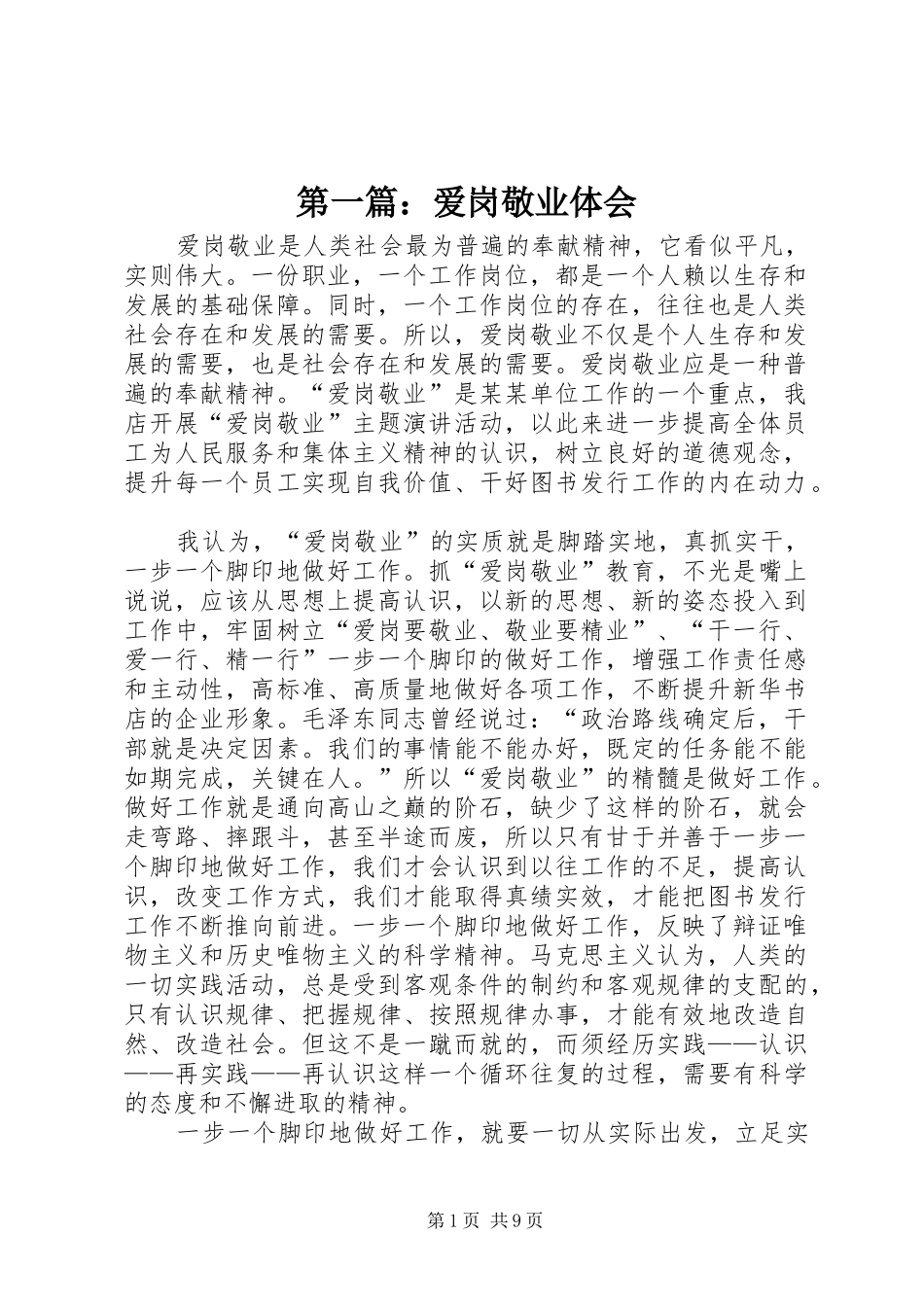 2024年爱岗敬业体会_第1页