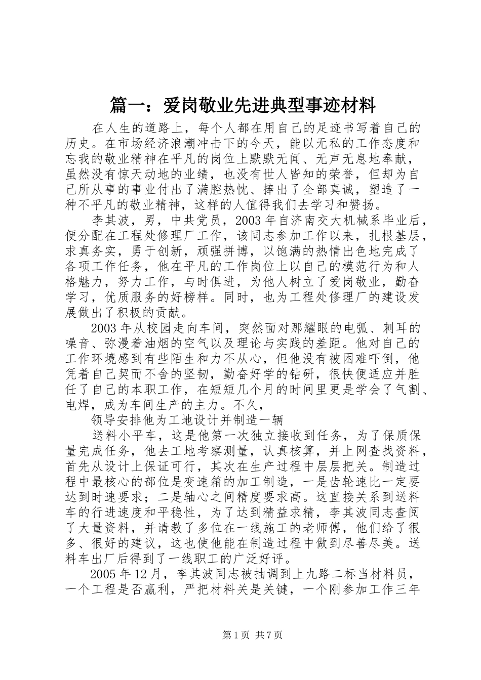 2024年爱岗敬业先进典型事迹材料_第1页