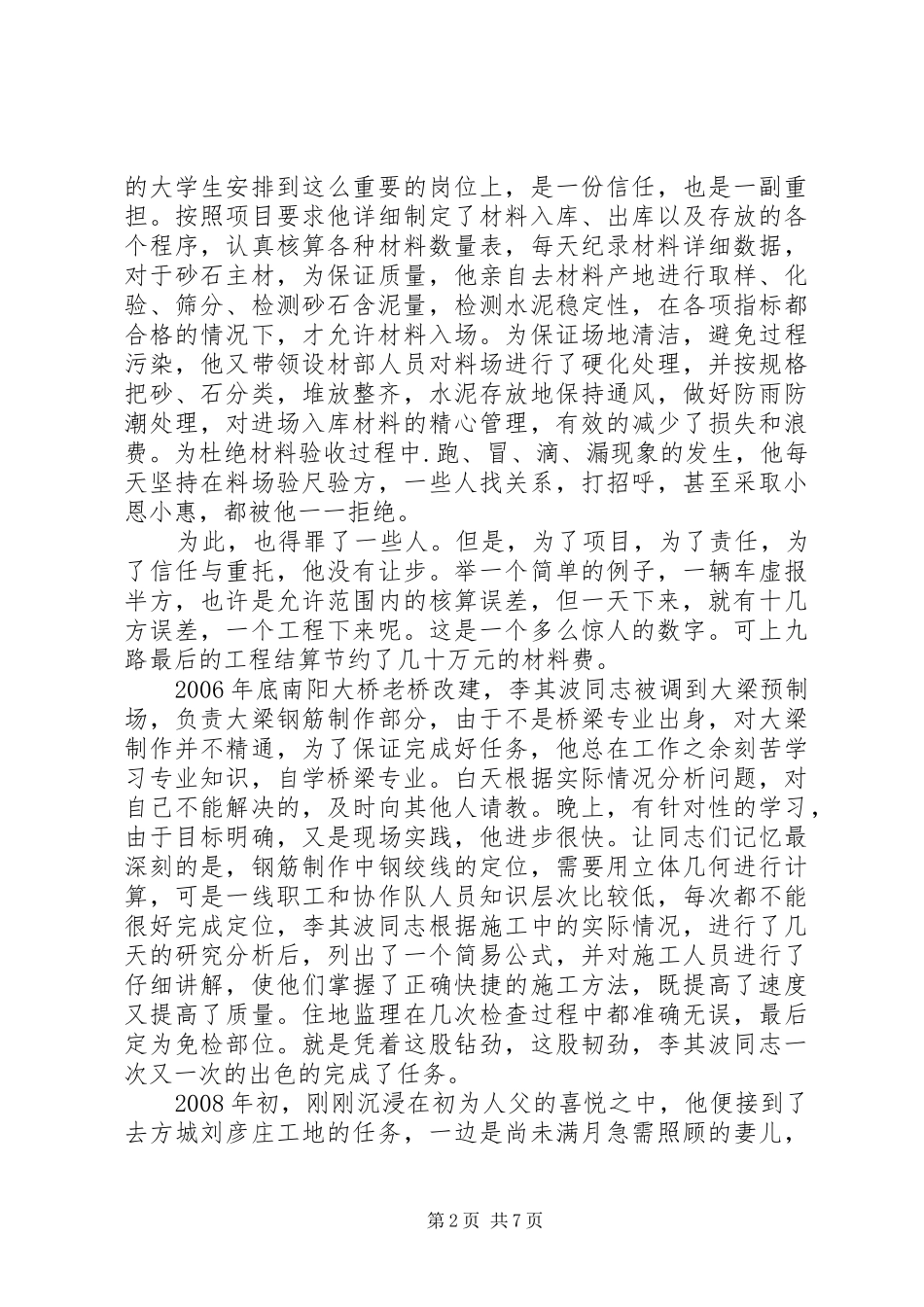 2024年爱岗敬业先进典型事迹材料_第2页