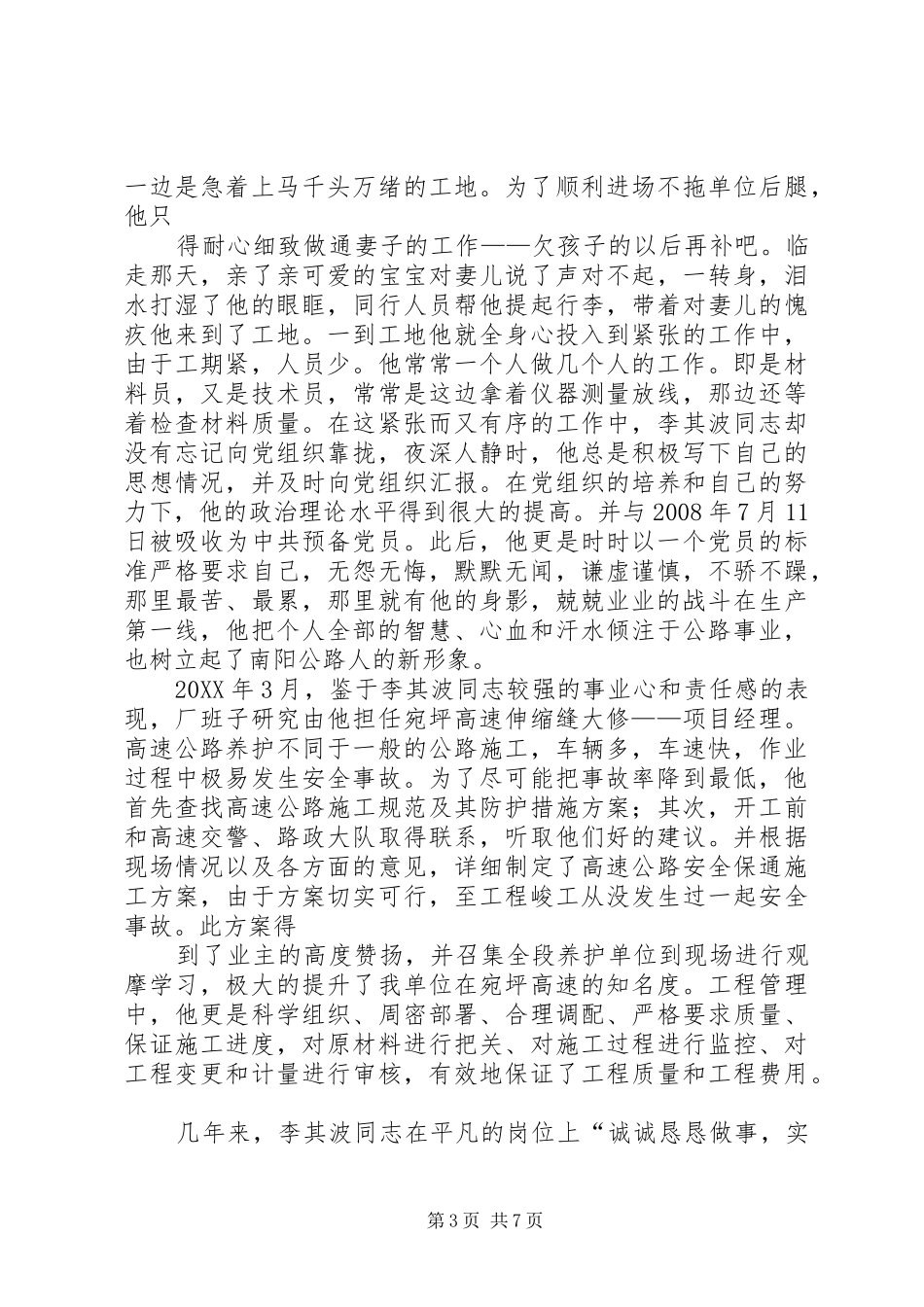 2024年爱岗敬业先进典型事迹材料_第3页