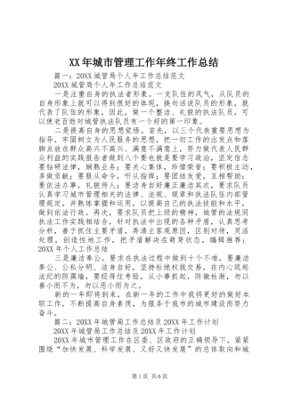2024年城市管理工作年终工作总结