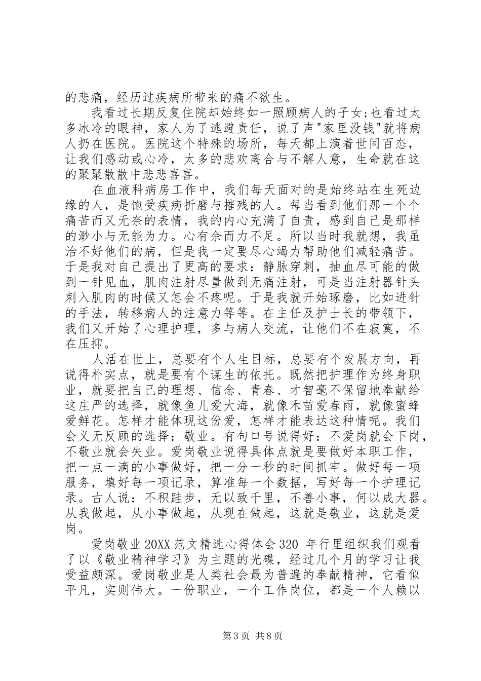 2024年爱岗敬业心得体会多篇_第3页