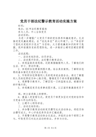 2024年党员干部法纪警示教育活动实施方案