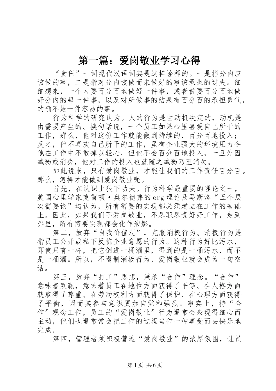 2024年爱岗敬业学习心得_第1页
