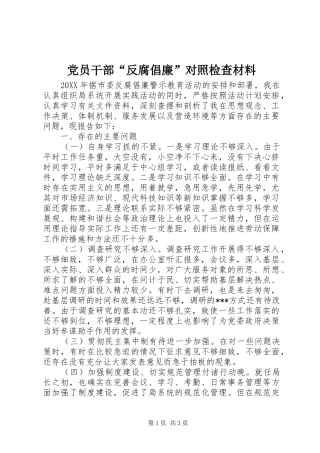 2024年党员干部反腐倡廉对照检查材料