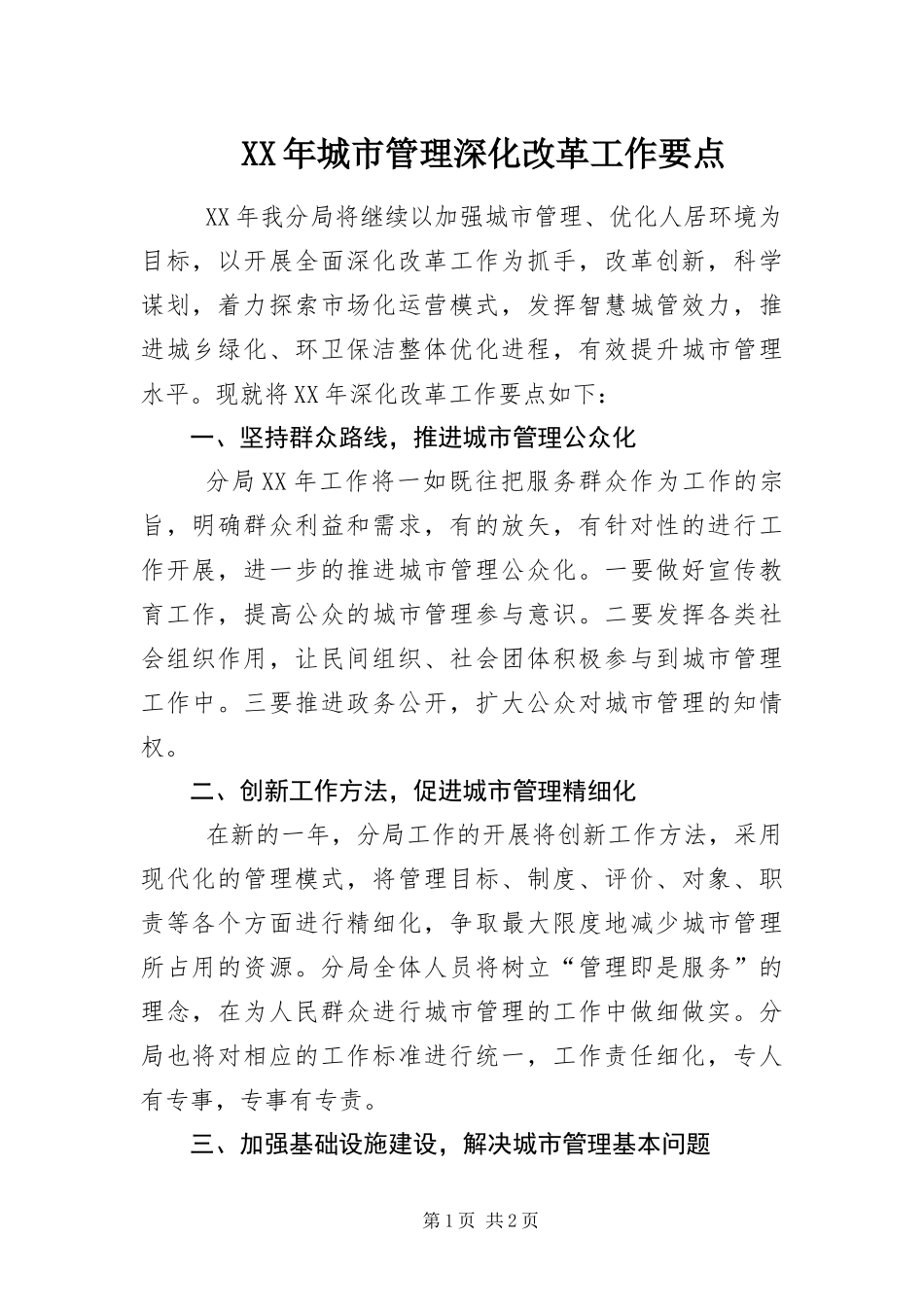 2024年城市管理深化改革工作要点_第1页