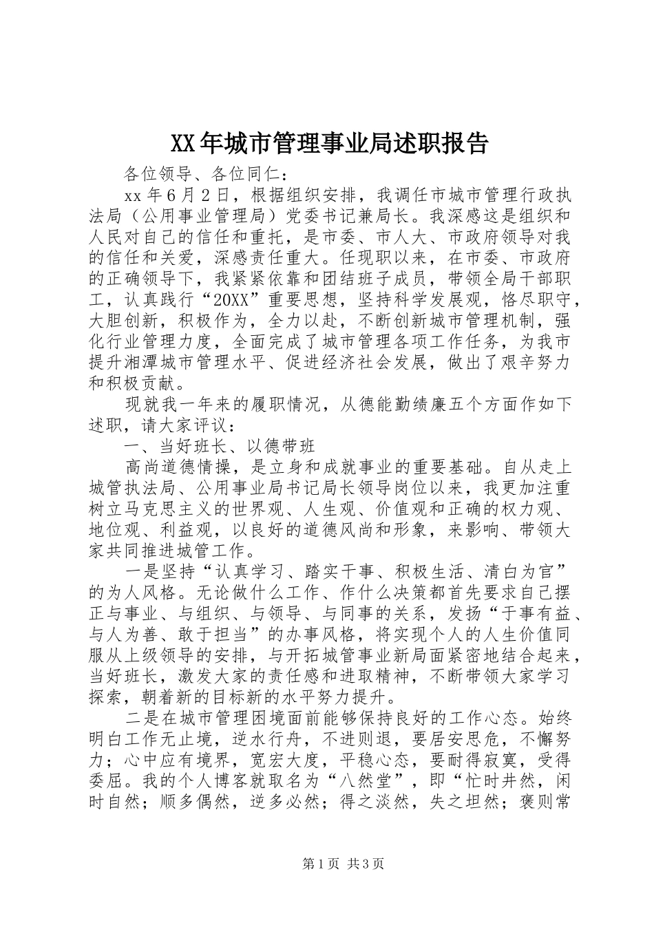 2024年城市管理事业局述职报告_第1页