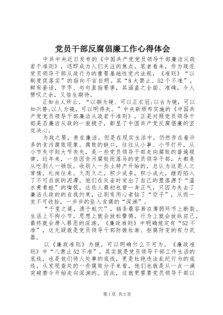 2024年党员干部反腐倡廉工作心得体会