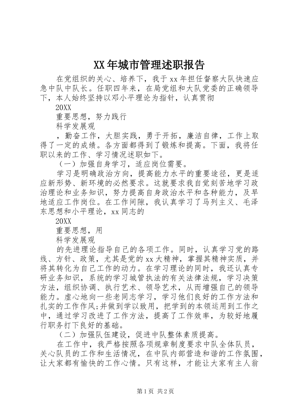 2024年城市管理述职报告_第1页