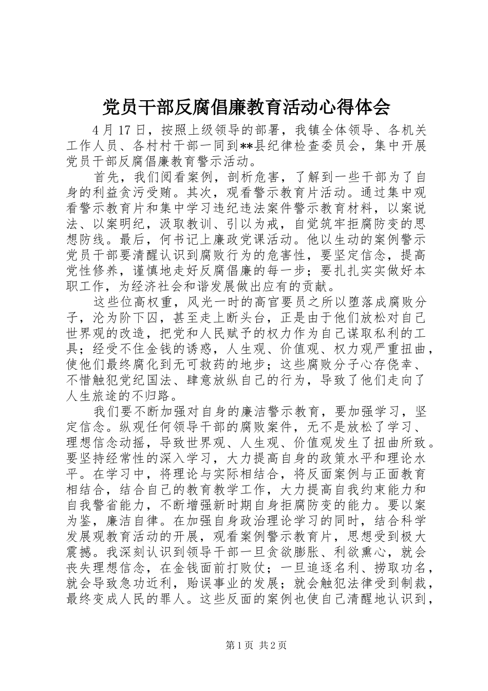 2024年党员干部反腐倡廉教育活动心得体会_第1页