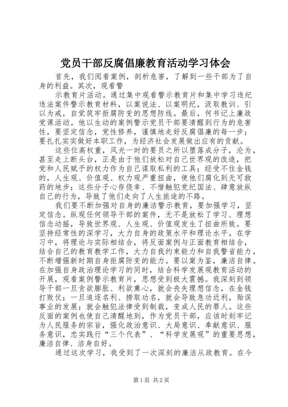 2024年党员干部反腐倡廉教育活动学习体会_第1页