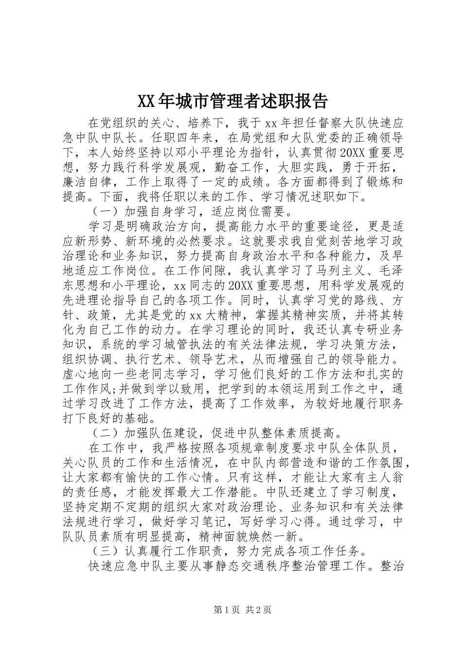 2024年城市管理者述职报告_第1页