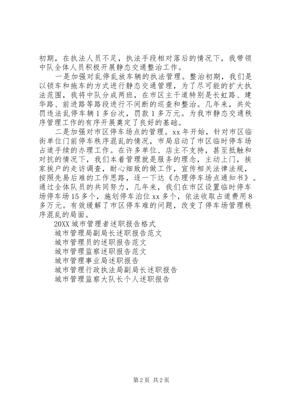 2024年城市管理者述职报告_第2页