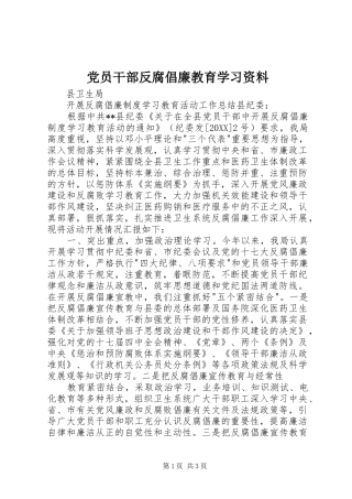 2024年党员干部反腐倡廉教育学习资料