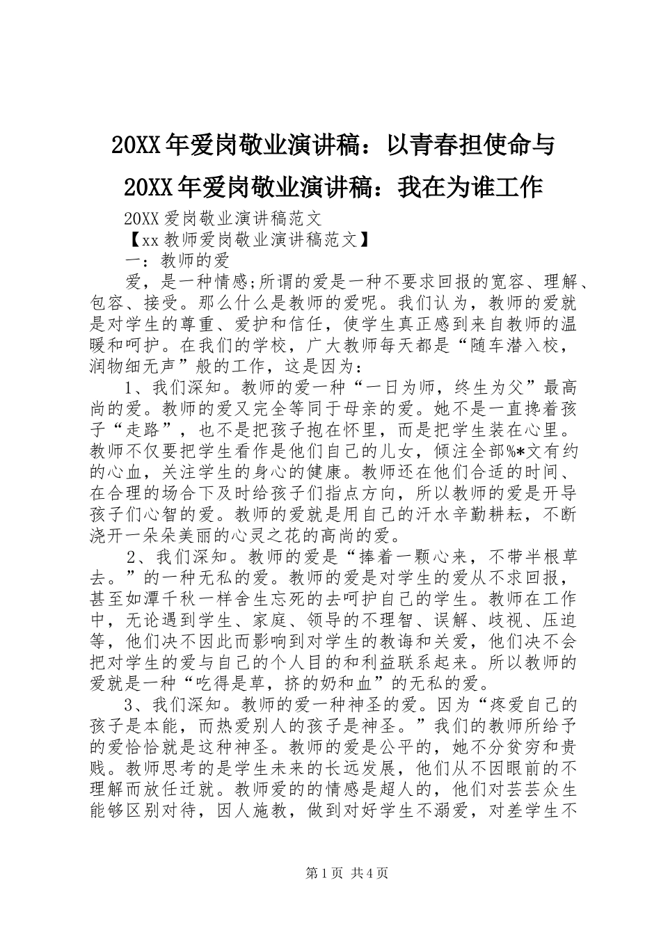 2024年爱岗敬业演讲稿以青春担使命与爱岗敬业演讲稿我在为谁工作_第1页