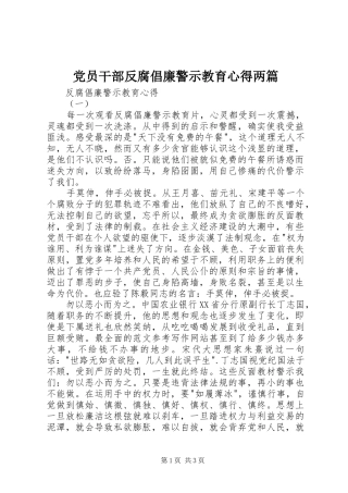 2024年党员干部反腐倡廉警示教育心得两篇