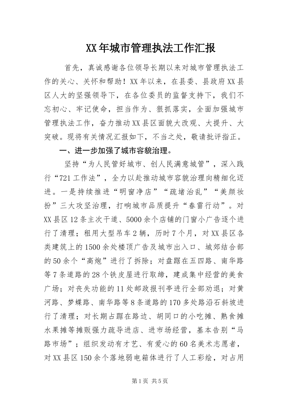 2024年城市管理执法工作汇报_第1页
